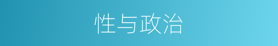 性与政治的同义词