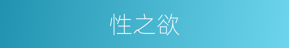 性之欲的同义词