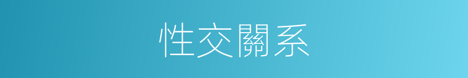 性交關系的同義詞