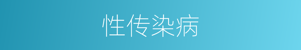 性传染病的同义词