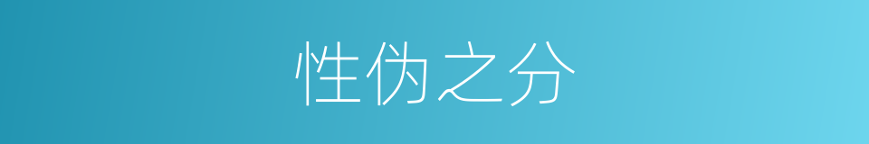 性伪之分的同义词