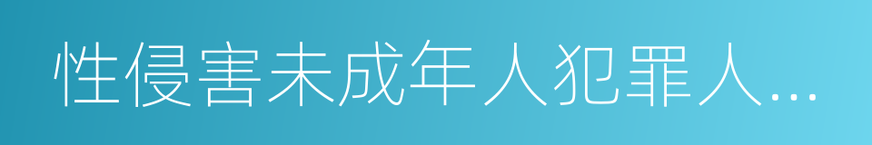 性侵害未成年人犯罪人员信息公开实施办法的同义词