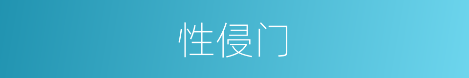 性侵门的同义词