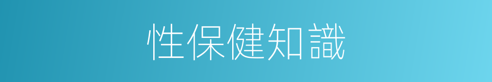 性保健知識的同義詞