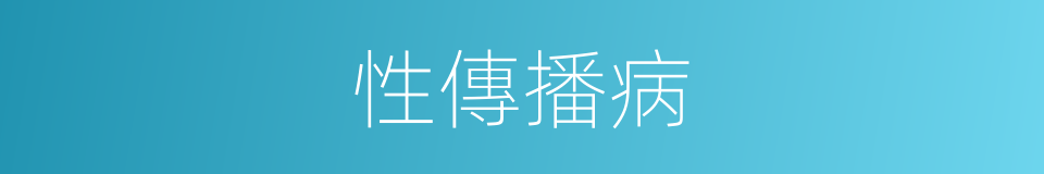 性傳播病的同義詞