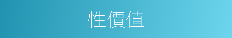 性價值的同義詞