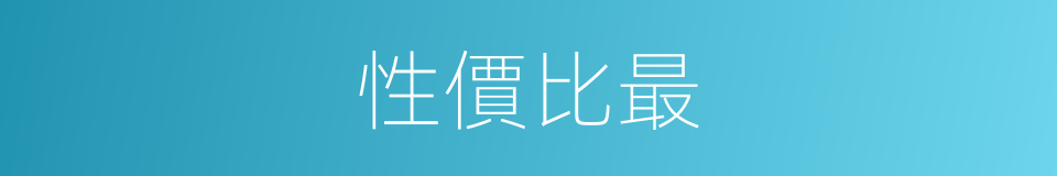 性價比最的意思