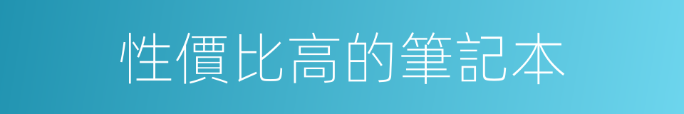 性價比高的筆記本的同義詞