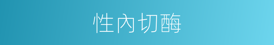 性內切酶的同義詞