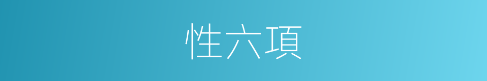 性六項的同義詞