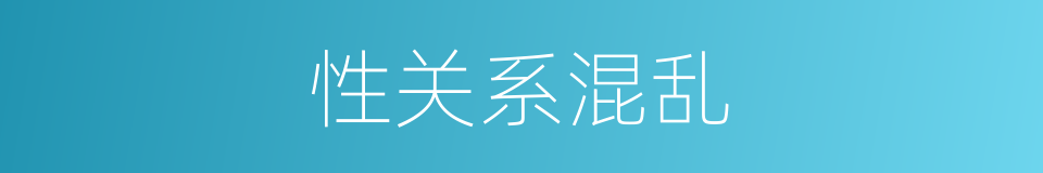 性关系混乱的同义词