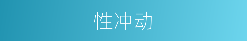 性冲动的意思
