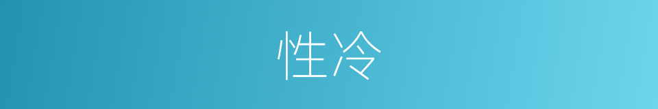 性冷的同义词