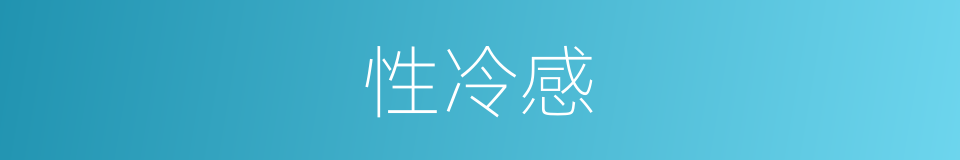 性冷感的同义词