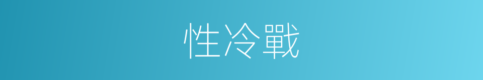 性冷戰的同義詞