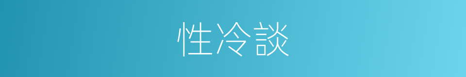性冷談的同義詞