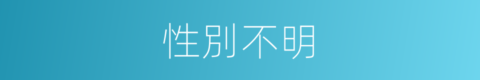 性別不明的同義詞