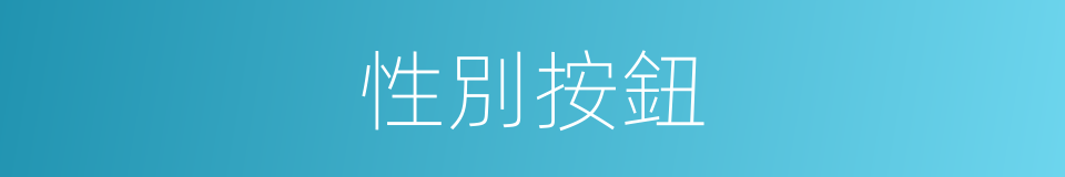 性別按鈕的同義詞