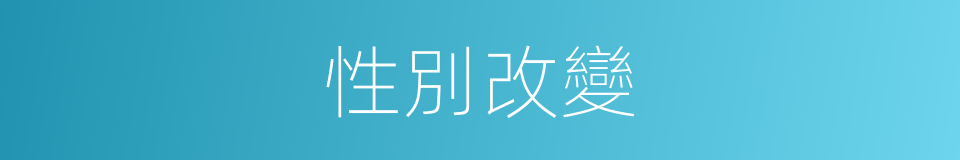 性別改變的同義詞