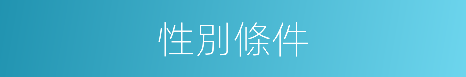 性別條件的同義詞