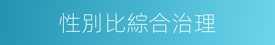 性別比綜合治理的同義詞