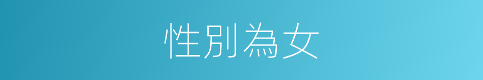 性別為女的同義詞