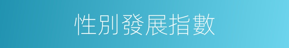 性別發展指數的同義詞