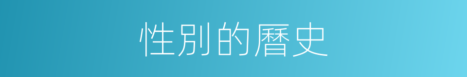 性別的曆史的同義詞