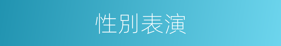 性別表演的同義詞