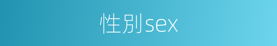 性別sex的同義詞