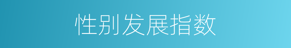 性别发展指数的同义词