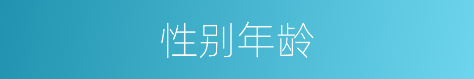 性别年龄的同义词
