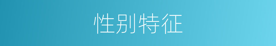 性别特征的同义词