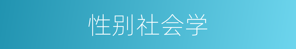 性别社会学的同义词