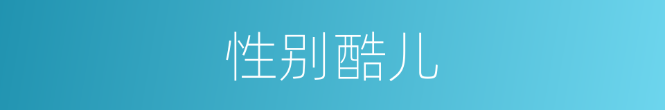 性别酷儿的同义词