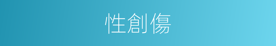 性創傷的同義詞