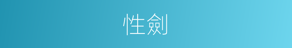 性劍的同義詞