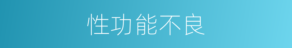 性功能不良的同义词