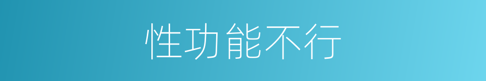 性功能不行的同义词