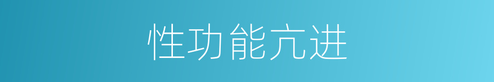 性功能亢进的同义词