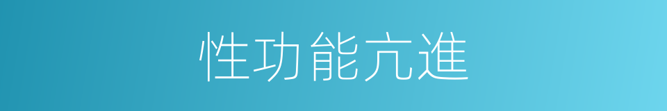 性功能亢進的同義詞