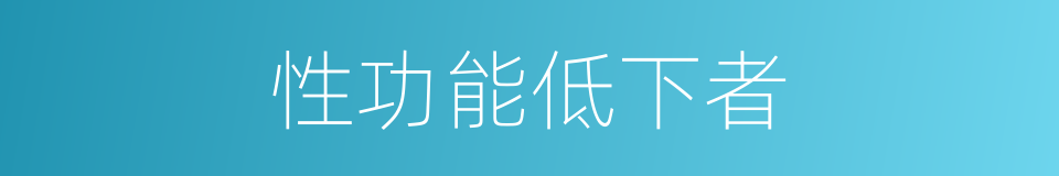 性功能低下者的同义词