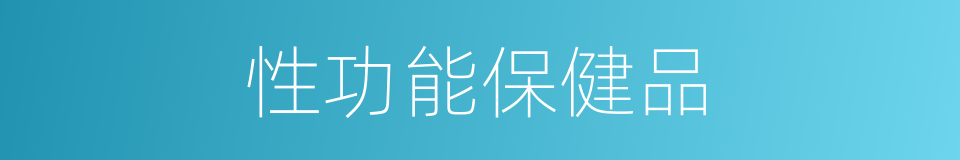 性功能保健品的同义词