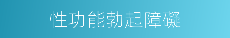 性功能勃起障礙的同義詞