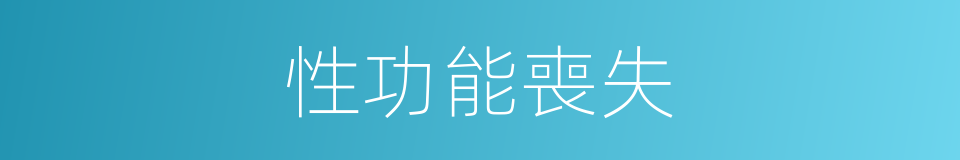 性功能喪失的同義詞