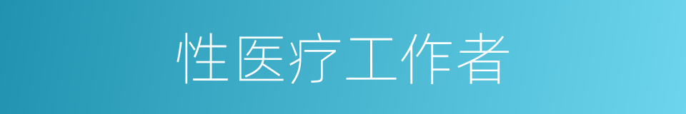 性医疗工作者的同义词
