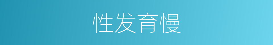 性发育慢的同义词