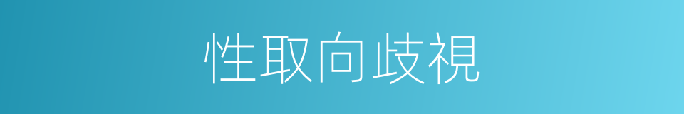 性取向歧視的同義詞