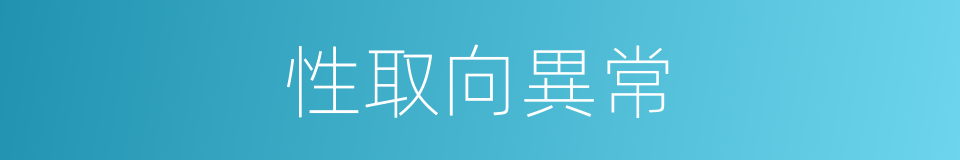 性取向異常的同義詞