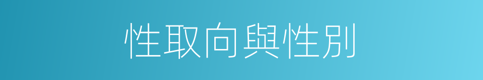 性取向與性別的同義詞